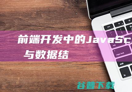 前端开发中的JavaScript算法与数据结构经验总结-js教程