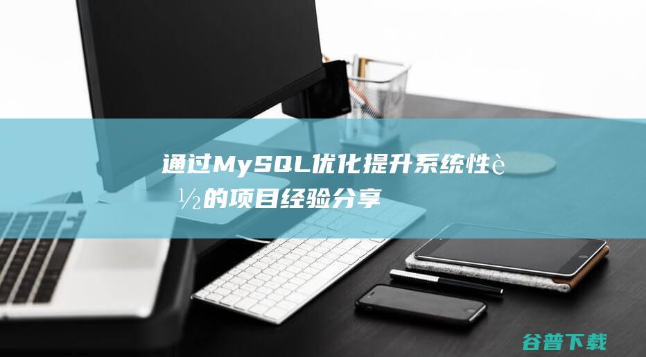 通过MySQL优化提升系统性能的项目经验分享-mysql教程