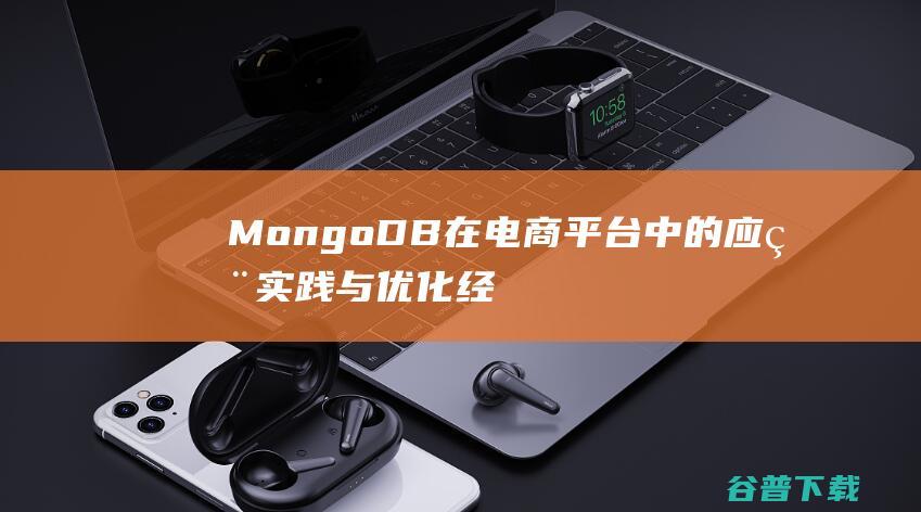 MongoDB在电商平台中的应用实践与优化经验-MongoDB