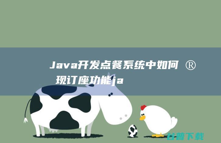 Java开发点餐系统中如何实现订座功能-java教程