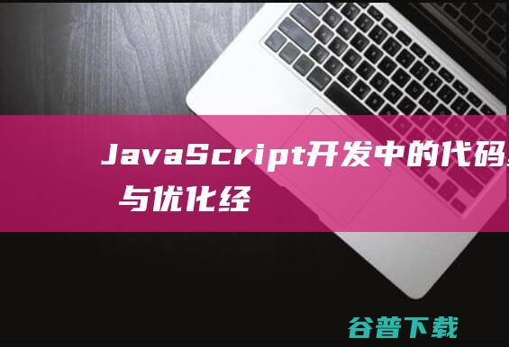 JavaScript开发中的代码重构与优化经验总结-js教程