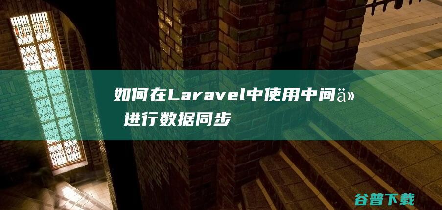 如何在Laravel中使用中间件进行数据同步-Laravel