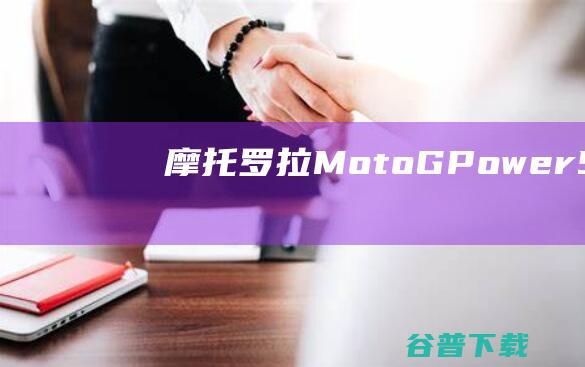 摩托罗拉MotoGPower5G2024