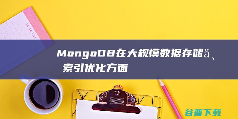 MongoDB在大规模数据存储与索引优化方面的实践总结-MongoDB