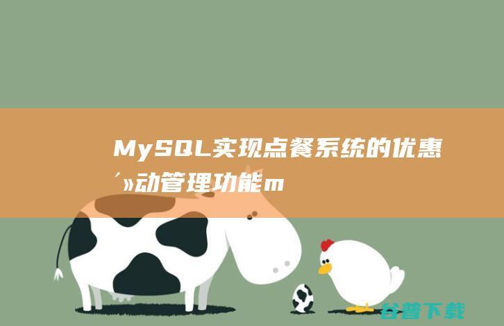 MySQL实现点餐系统的优惠活动管理功能-mysql教程