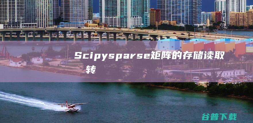 Scipy.sparse矩阵的存储，读取和转化为稠密矩阵-Python