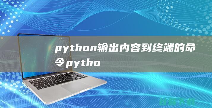 python输出内容到终端的命令pytho