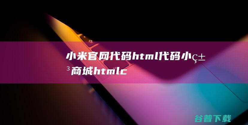 小米官网代码html代码小米商城htmlc