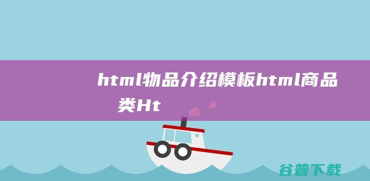 html物品介绍模板html商品分类Ht