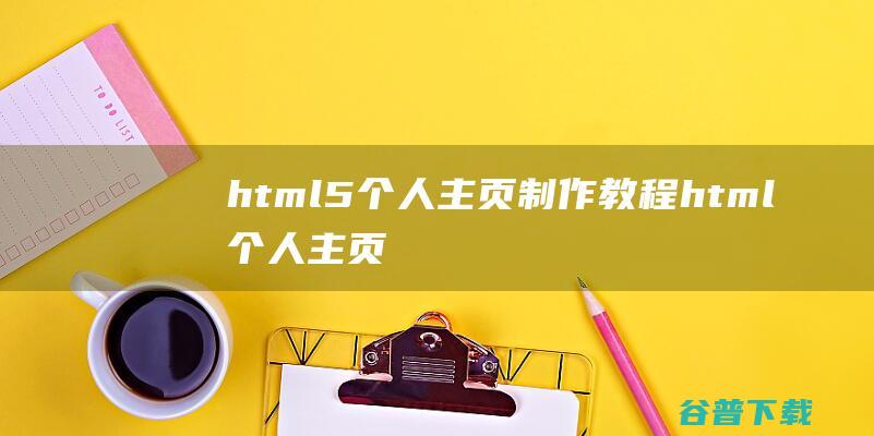 html5个人主页制作教程html个人主页