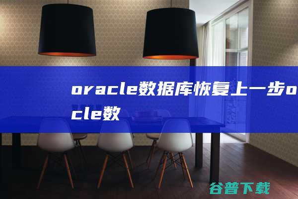 oracle数据库恢复上一步，oracle数据库恢复-Oracle