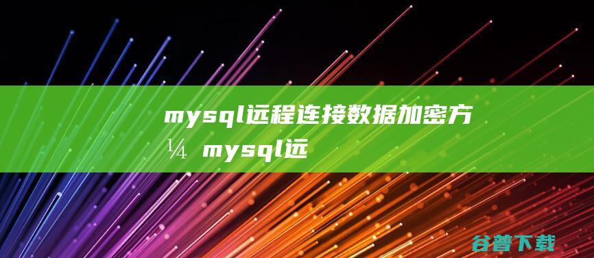 mysql远程数据加密方式mysql远