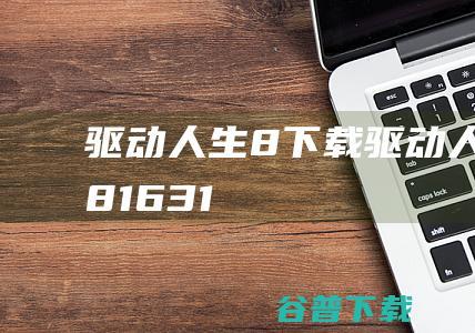 驱动人生8下载驱动人生8v81631