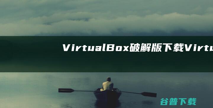 VirtualBox破解版下载Virtua