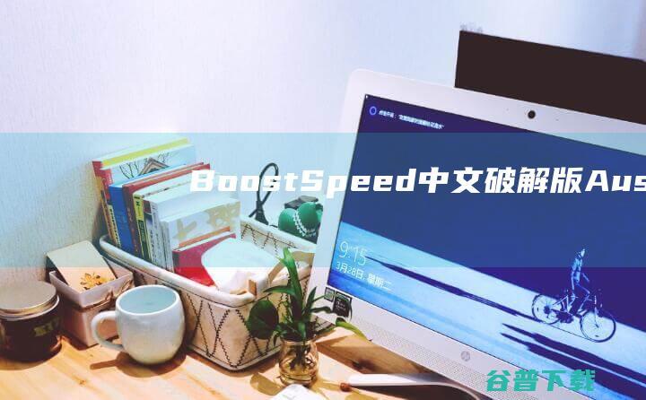 BoostSpeed中文破解版-AuslogicsBoostSpeed(系统清理工具)v13.0.0.6免费版