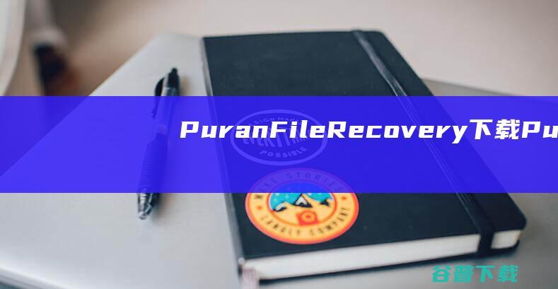 PuranFileRecovery下载-PuranFileRecovery(U盘SD卡数据恢复)v1.2中文免费版