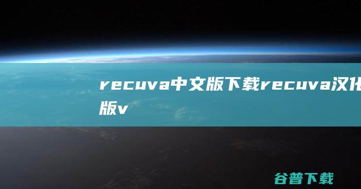 recuva中文版下载-recuva汉化版v1.51.1063最新版