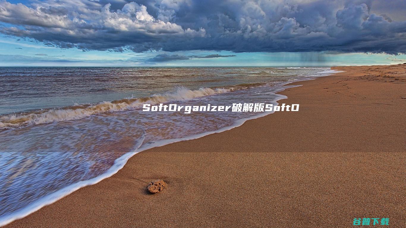 SoftOrganizer破解版-SoftOrganizerPro(高级卸载软件)v9.42免费版