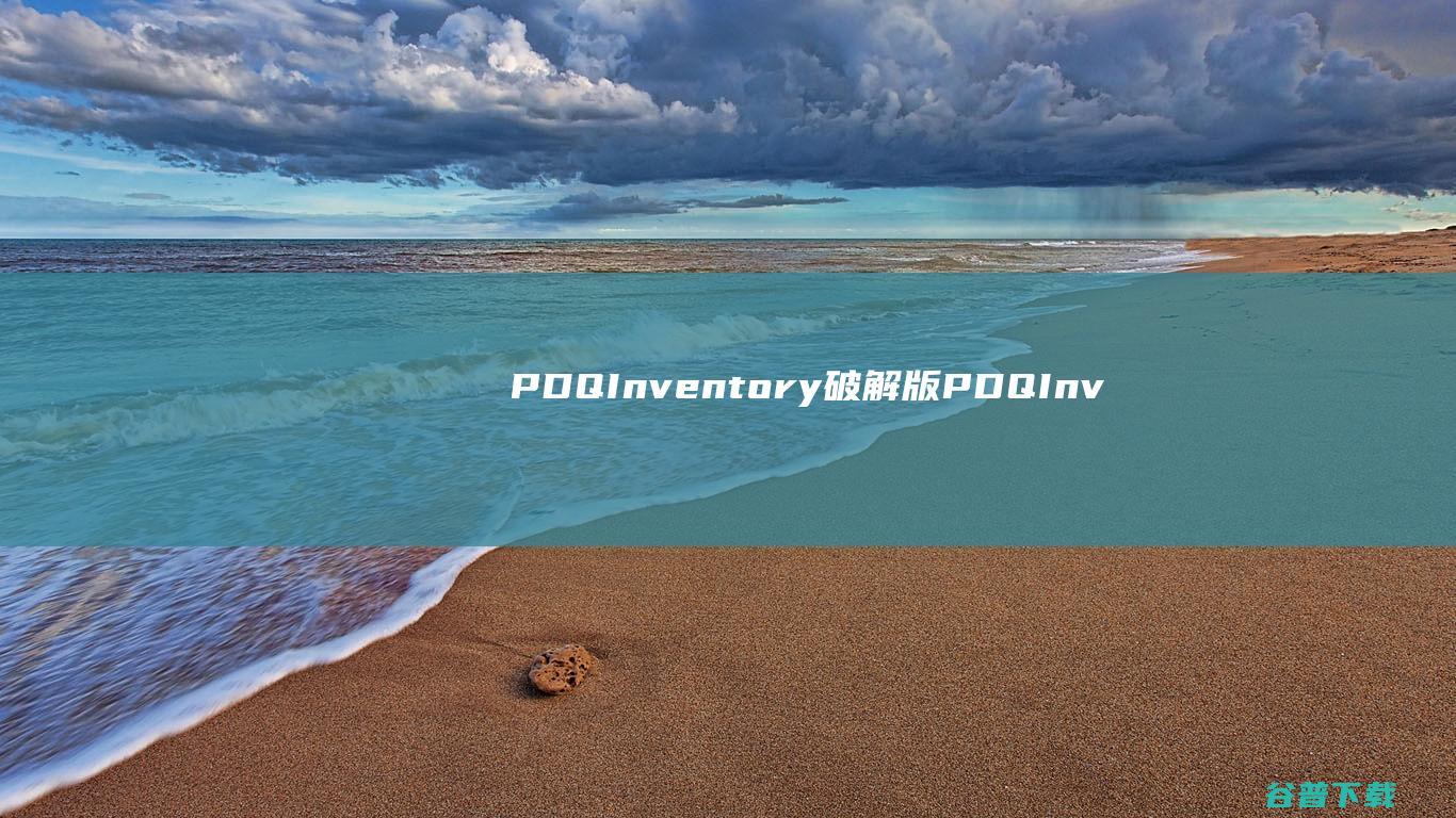 PDQInventory破解版PDQInv
