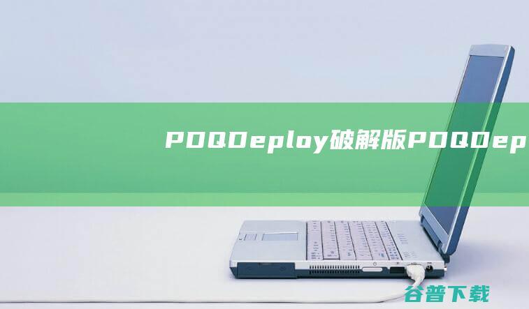 PDQDeploy破解版-PDQDeploy(软件部署工具)v19.3.472免费版