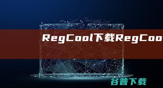 RegCool下载RegCool高级注册