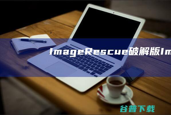 ImageRescue破解版ImageRe