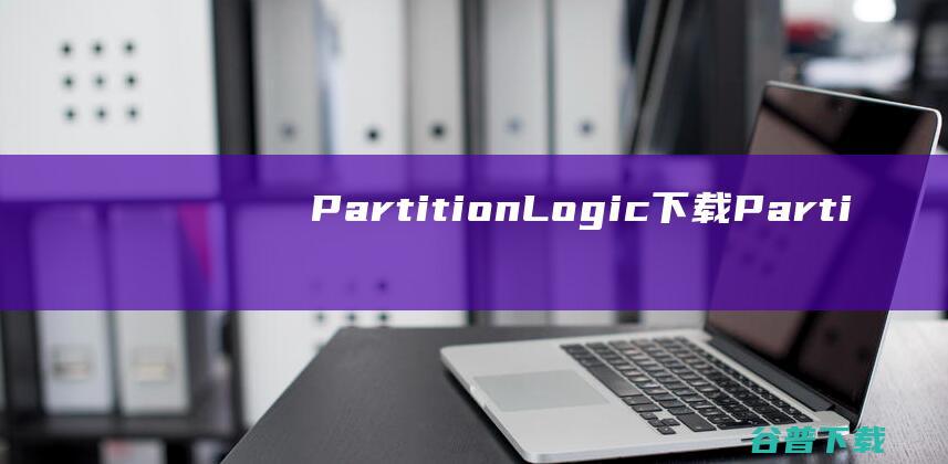 PartitionLogic下载-PartitionLogic(磁盘分区工具)v0.92免费版