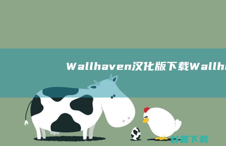 Wallhaven汉化版下载-Wallhaven中文版v4.1.4最新版
