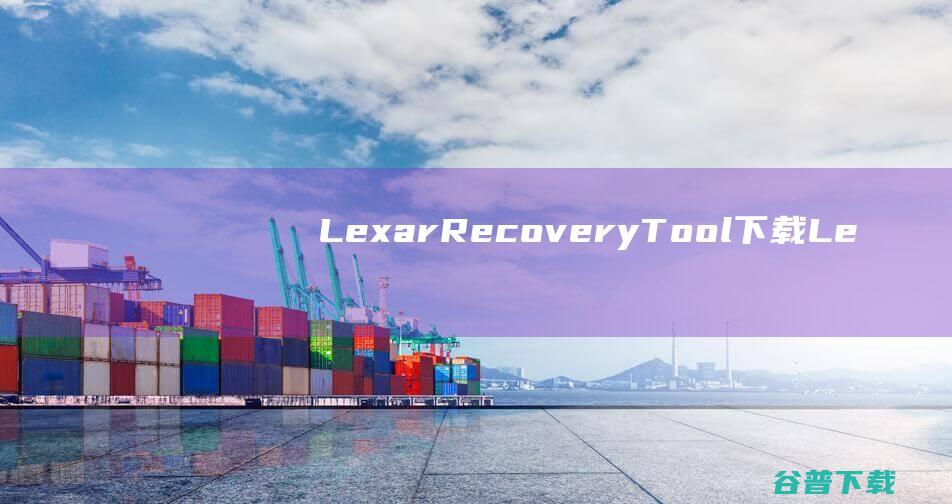 LexarRecoveryTool下载-LexarRecoveryTool(雷克沙数据恢复软件)v2.0.2最新版