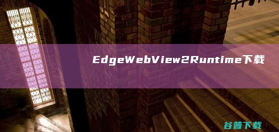 EdgeWebView2Runtime下载