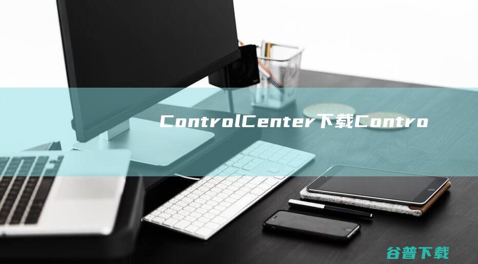 ControlCenter下载Contro