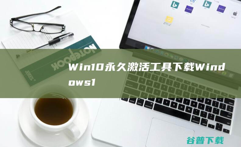 Win10永久激活工具下载-Windows10永久激活工具v2023.3最新版