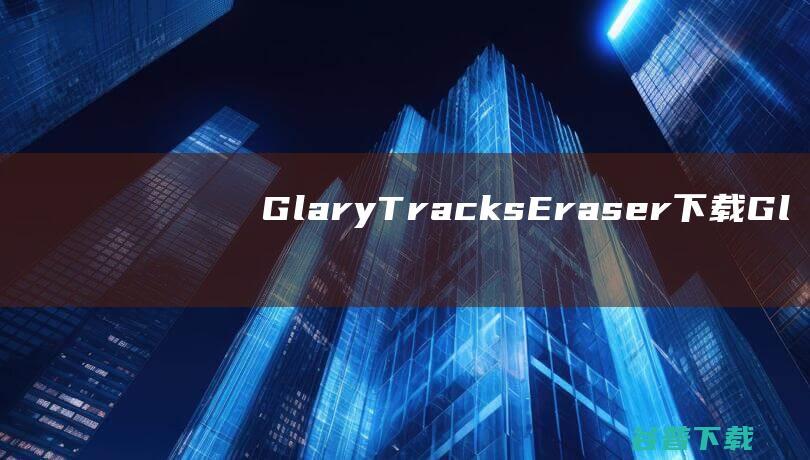 GlaryTracksEraser下载Gl