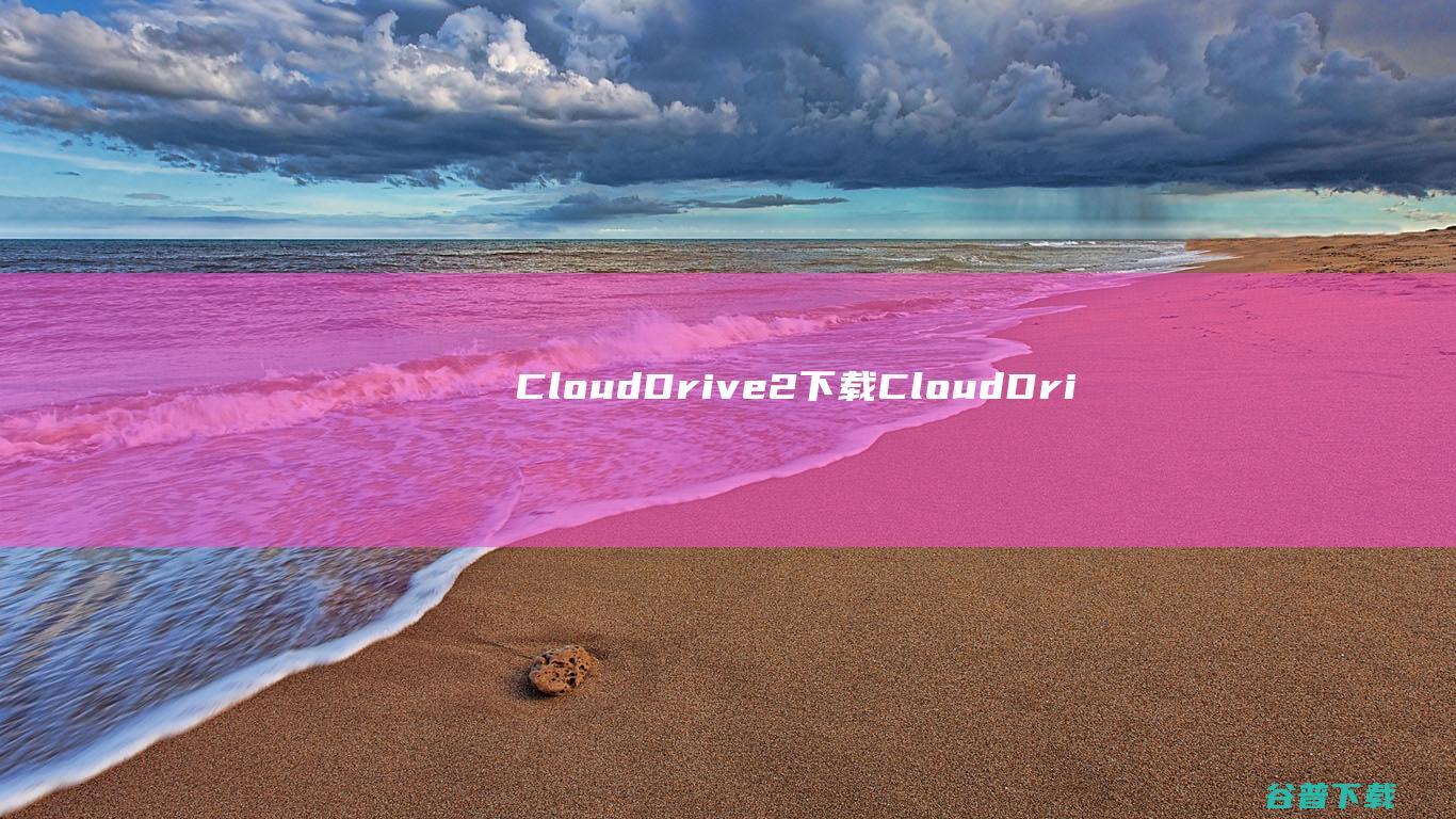 CloudDrive2下载CloudDri
