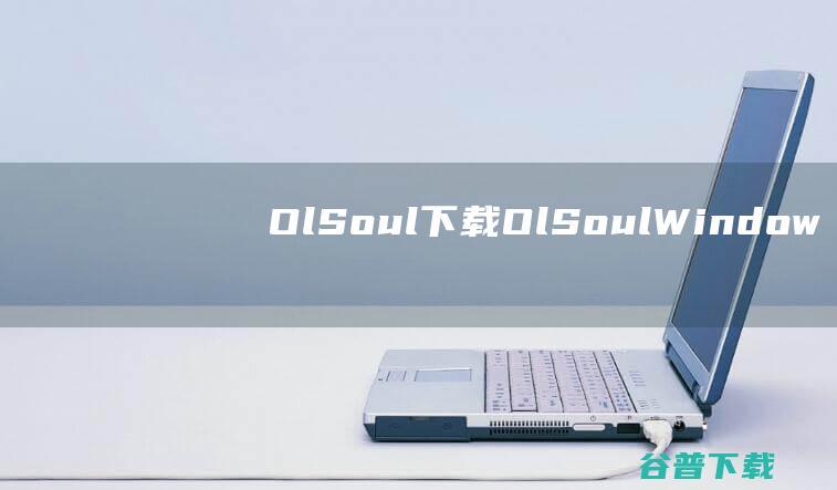 OlSoul下载-OlSoul(Windows系统调校程序)v2023.10.20免费版