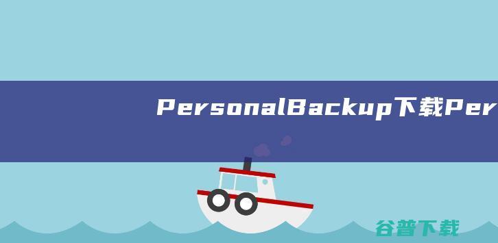 PersonalBackup下载-PersonalBackup(个人数据备份软件)v6.3.8官方免费版