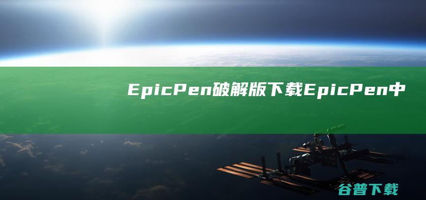 EpicPen破解版下载-EpicPen中文破解版v3.12.37免费版