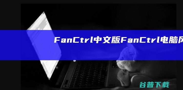 FanCtrl中文版-FanCtrl(电脑风扇控制软件)v1.6.6绿色免费版