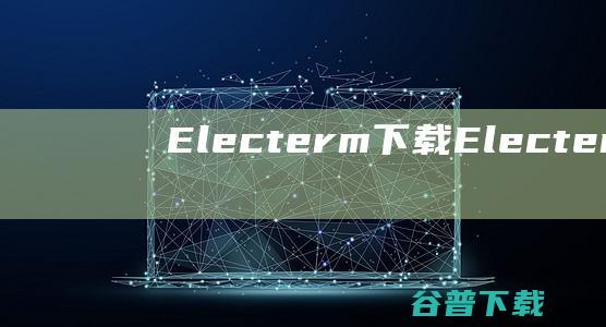 Electerm下载-Electerm(桌面终端模拟软件)v1.34.20官方免费版