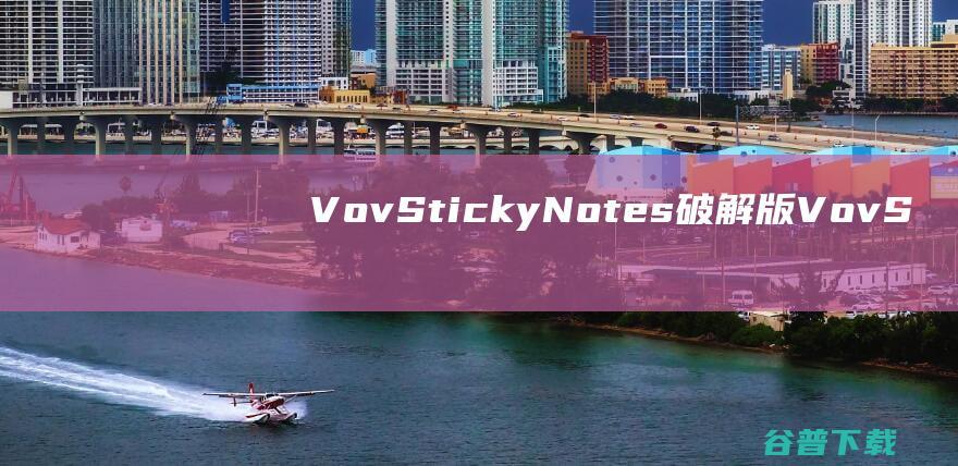 VovStickyNotes破解版-VovStickyNotes(桌面便签)v8.6汉化绿色版