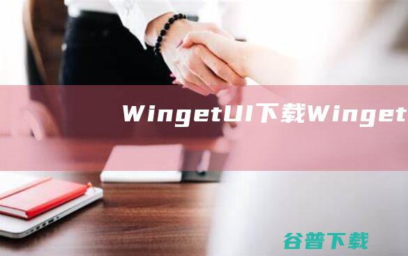 WingetUI下载-WingetUI(Windows软件安装更新工具)v2.1.1免费版