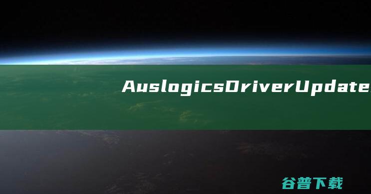AuslogicsDriverUpdater下载-AuslogicsDriverUpdater(驱动更新软件)v1.26中文破解版