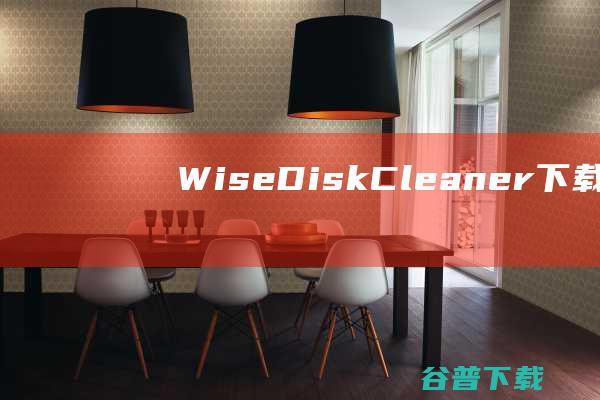 WiseDiskCleaner下载-WiseDiskCleaner(磁盘整理工具)v11.0.5.819绿色中文版