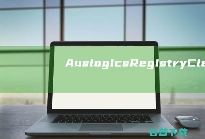 AuslogicsRegistryCleaner破解版-AuslogicsRegistryCleanerPro(注册表清理)v10.0.0.4免费版
