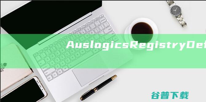 AuslogicsRegistryDefrag(注册表碎片整理工具)v14.0.0.4破解版