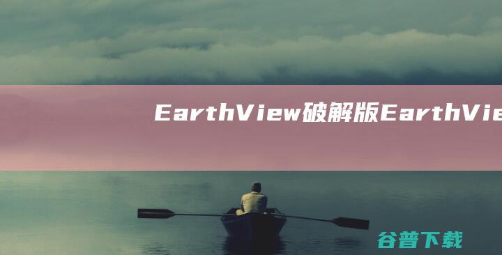 EarthView破解版-EarthView(实时地球动态壁纸)v7.7.9中文免费版