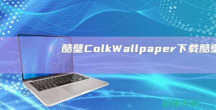 酷壁ColkWallpaper下载-酷壁ColkWallpaperv1.0.2.5官方最新版