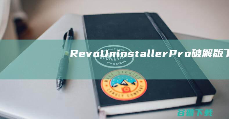 RevoUninstallerPro破解版下载-RevoUninstallerPro中文破解版v5.2.1免费版