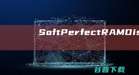 SoftPerfectRAMDisk破解版-SoftPerfectRAMDisk(创建虚拟内存盘)v4.4.1中文免费版
