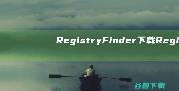 RegistryFinder下载-RegistryFinder(注册表搜索工具)v2.58免费中文版